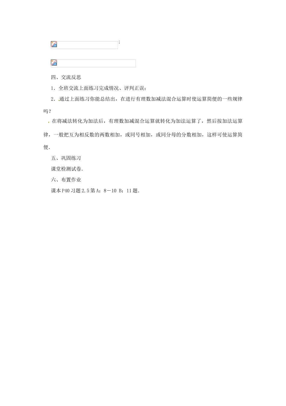 江苏省东台市唐洋镇中学七年级数学上册《2.5 有理数的加法与减法（第5课时）》教案 （新版）苏科版_第3页