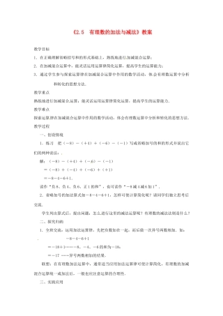 江苏省东台市唐洋镇中学七年级数学上册《2.5 有理数的加法与减法（第5课时）》教案 （新版）苏科版