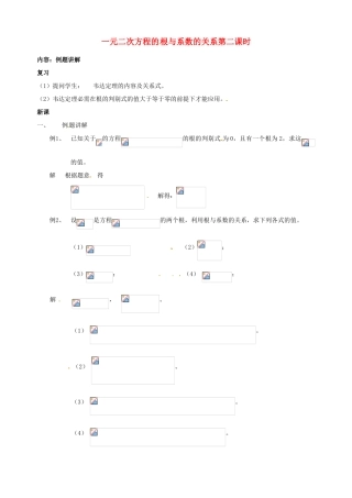 安徽省马鞍山市银塘中学八年级数学下册《20.4一元二次方程的根与系数的关系（二）》教案 新人教版