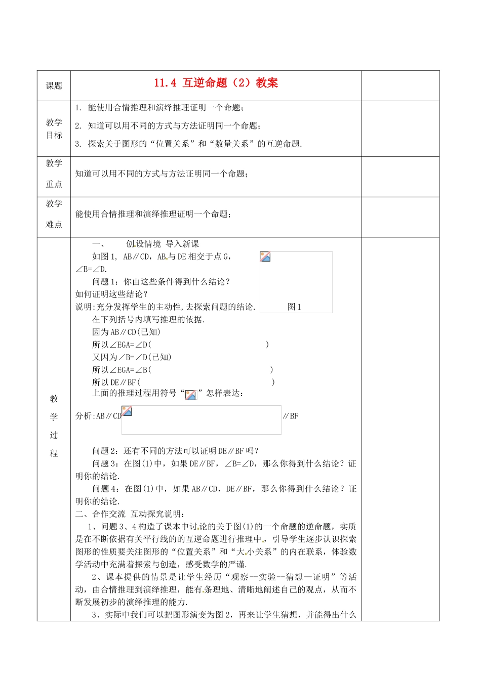 江苏省连云港市岗埠中学八年级数学下册 11.4 互逆命题教案（2） 苏科版_第1页