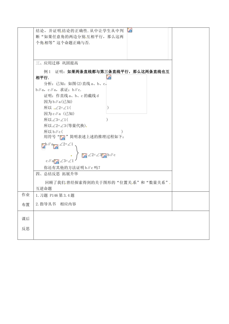 江苏省连云港市岗埠中学八年级数学下册 11.4 互逆命题教案（2） 苏科版_第2页