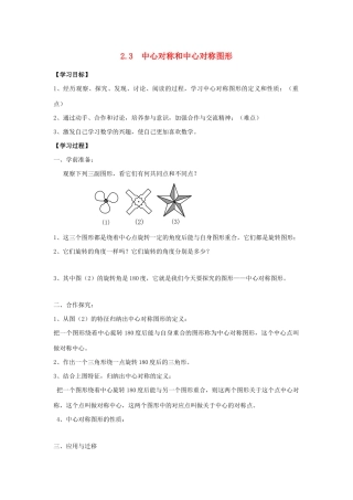 八年级数学下册 第2章 四边形 2.3 中心对称和中心对称图形教案 （新版）湘教版-（新版）湘教版初中八年级下册数学教案
