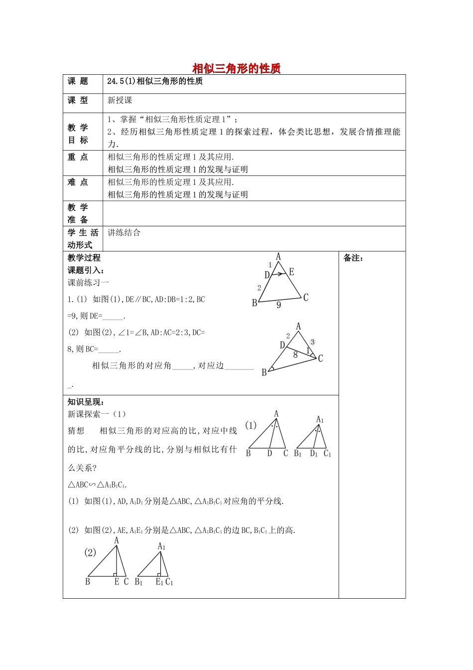 九年级数学上册 24.5 相似三角形的性质（1）教案 沪教版五四制-沪教版初中九年级上册数学教案_第1页