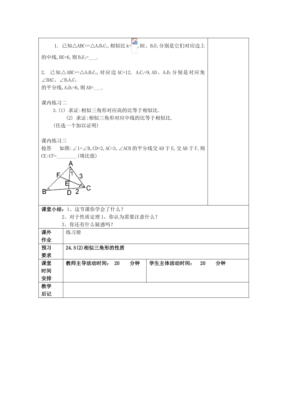 九年级数学上册 24.5 相似三角形的性质（1）教案 沪教版五四制-沪教版初中九年级上册数学教案_第3页