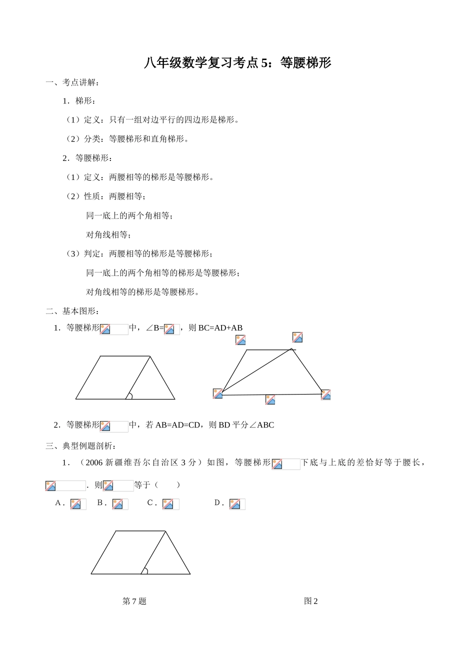 八年级数学复习考点5 等腰梯形_第1页