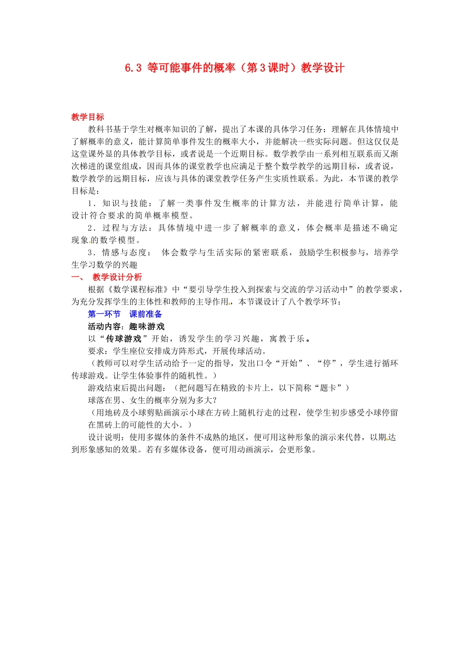 广东省佛山市顺德区大良顺峰初级中学七年级数学下册 6.3 等可能事件的概率（第3课时）教学设计 （新版）北师大版_第1页