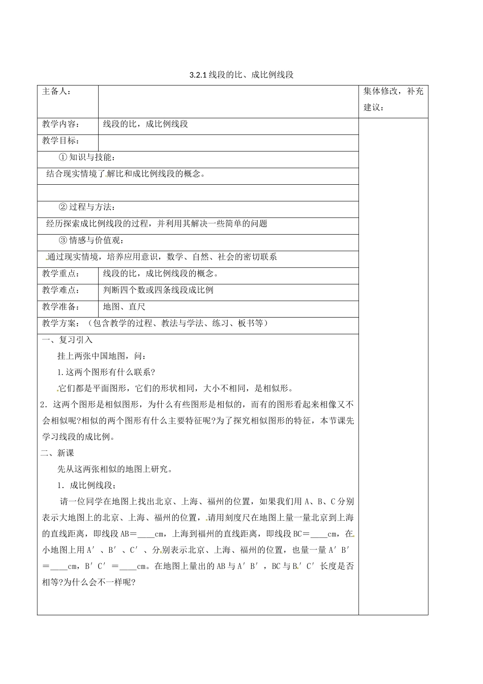 九年级数学上册 3.2.1 线段的比 成比例线段教案3 湘教版_第1页