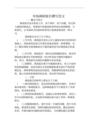 市场调研报告撰写范文