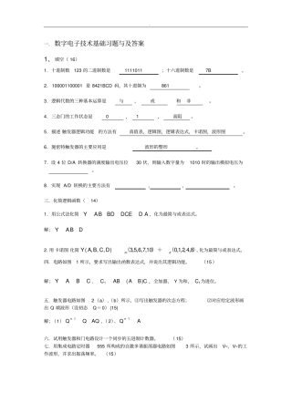 数字电子技术基础习题与及答案