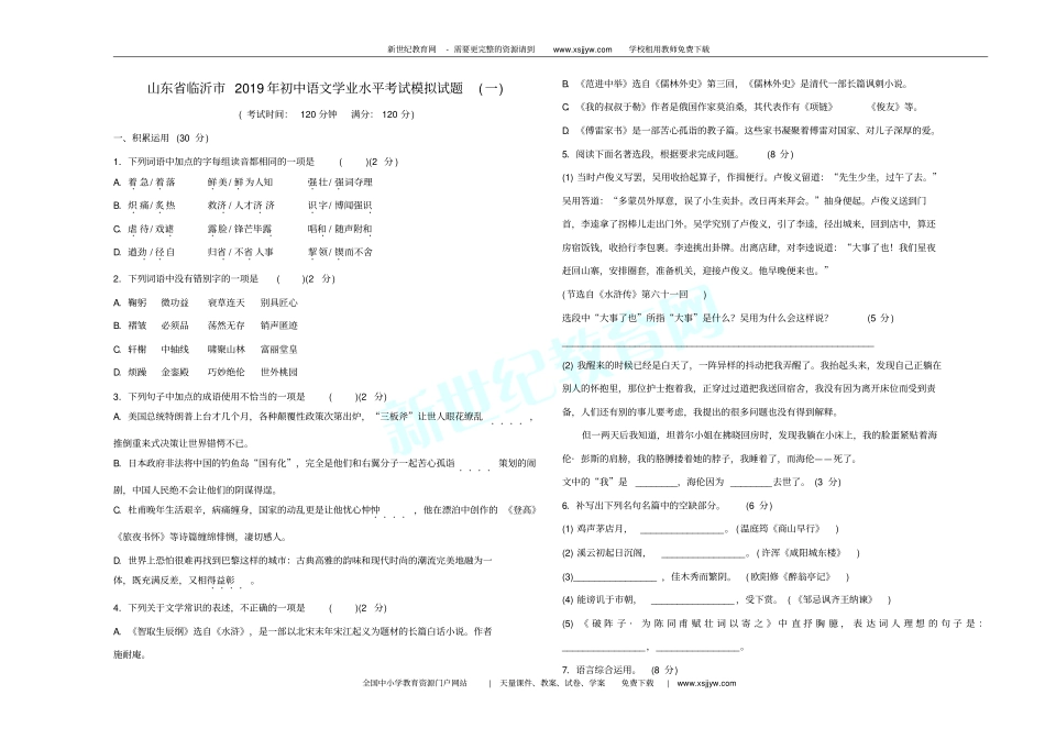 山东省临沂市2019年初中语文学业水平考试模拟试题_第1页