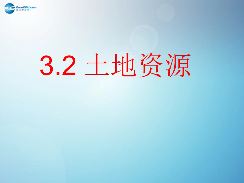 八年级地理上册 3.2 土地资源课件 （新版）新人教版_第1页