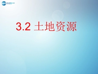 八年级地理上册 3.2 土地资源课件 （新版）新人教版