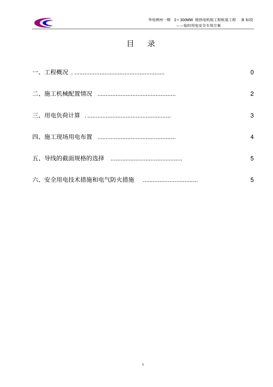 临时用电安全专项方案(标准版)_第2页