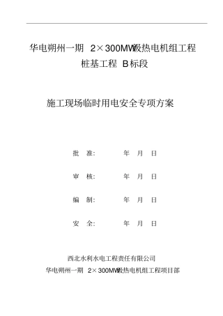 临时用电安全专项方案(标准版)