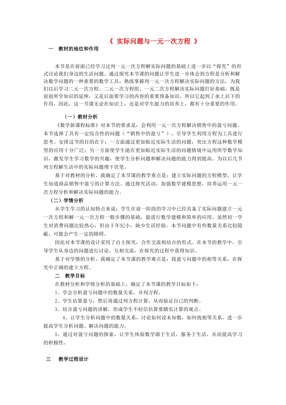 河南省商丘市实验中学七年级数学上册 3.4 实际问题与一元一次方程教学设计2 （新版）新人教版_第1页