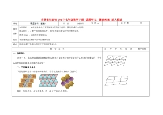 吉林省长春市104中七年级数学下册 课题学习 镶嵌教案 新人教版
