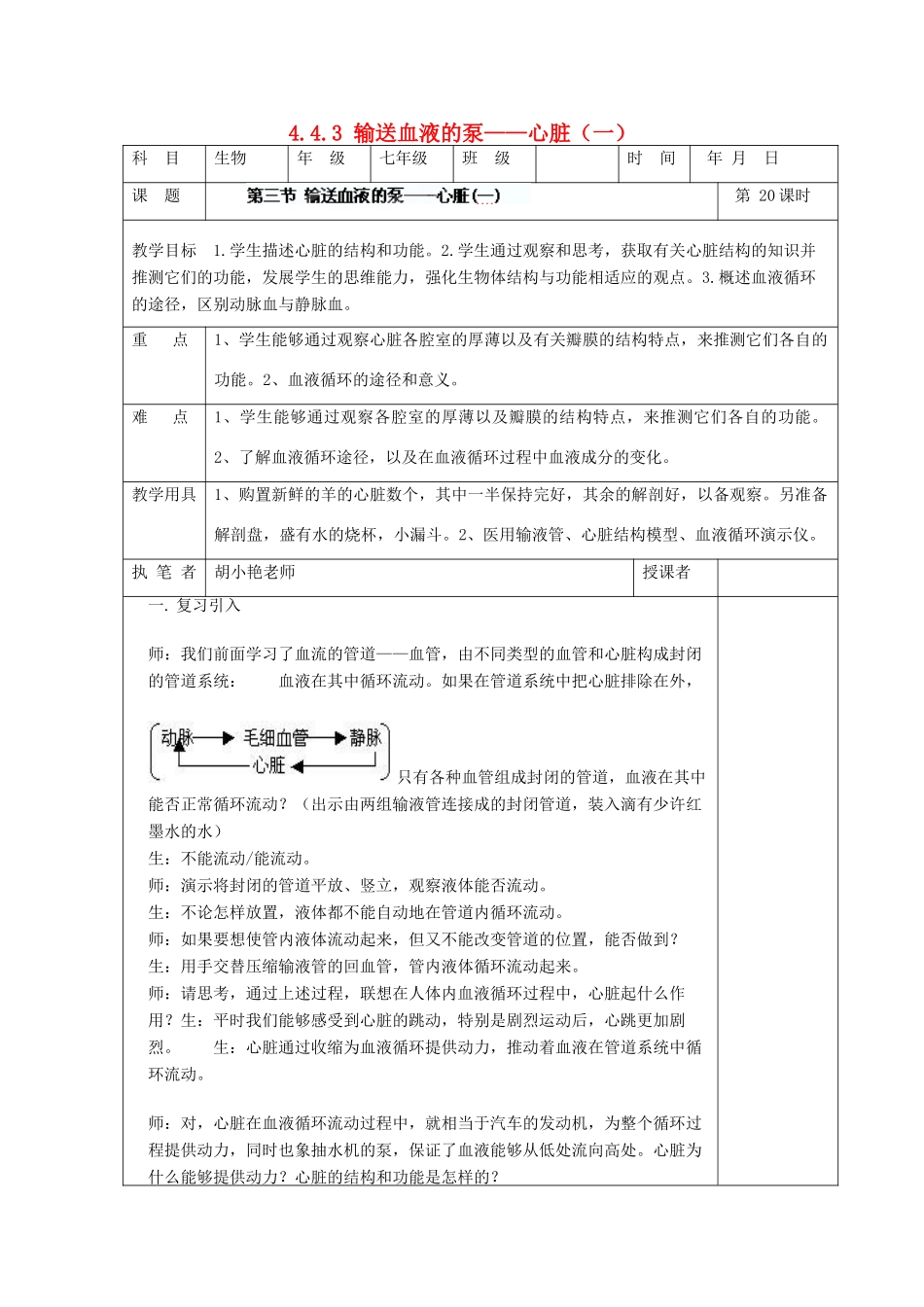 湖南省宁乡县三仙坳初级中学七年级生物下册《4.4.3 输送血液的泵——心脏（一）》教案 新人教版_第1页