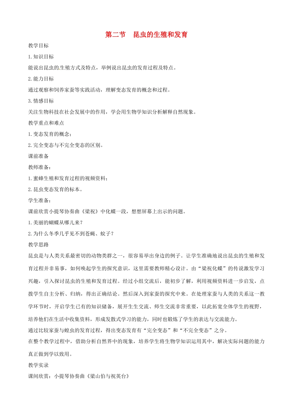 八年级生物下册 7.1.2 昆虫的生殖和发育教案2 新人教版_第1页