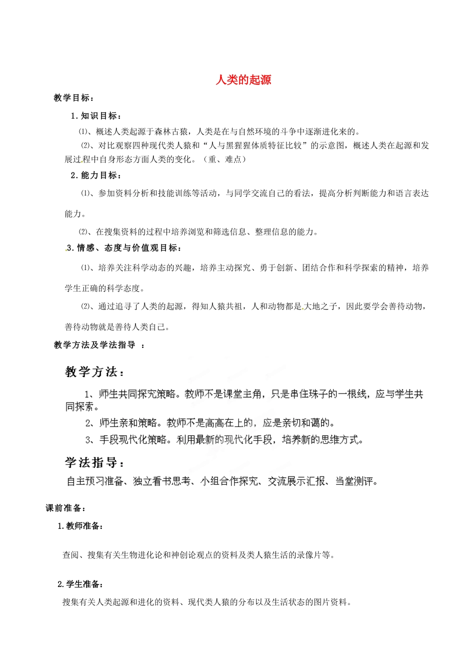 八年级生物下册 第5单元 第2章 第1节 人类的起源教案 济南版_第1页