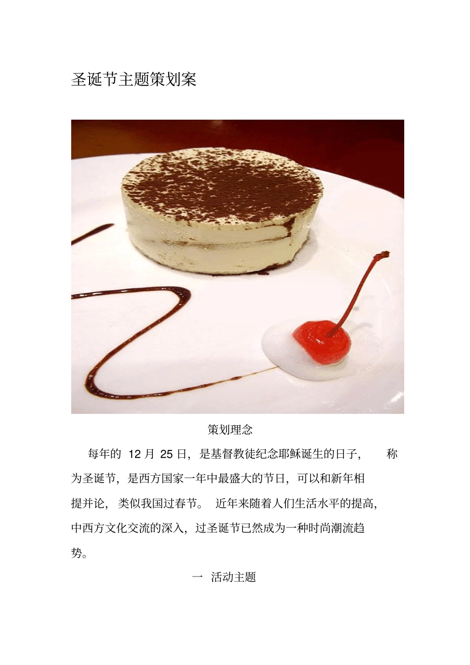 圣诞节主题策划案_第1页