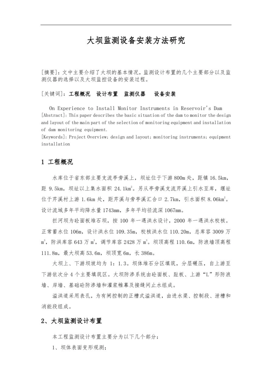 大坝监测设备安装方法研究_第1页