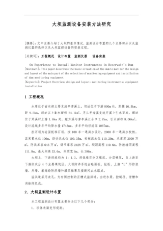 大坝监测设备安装方法研究