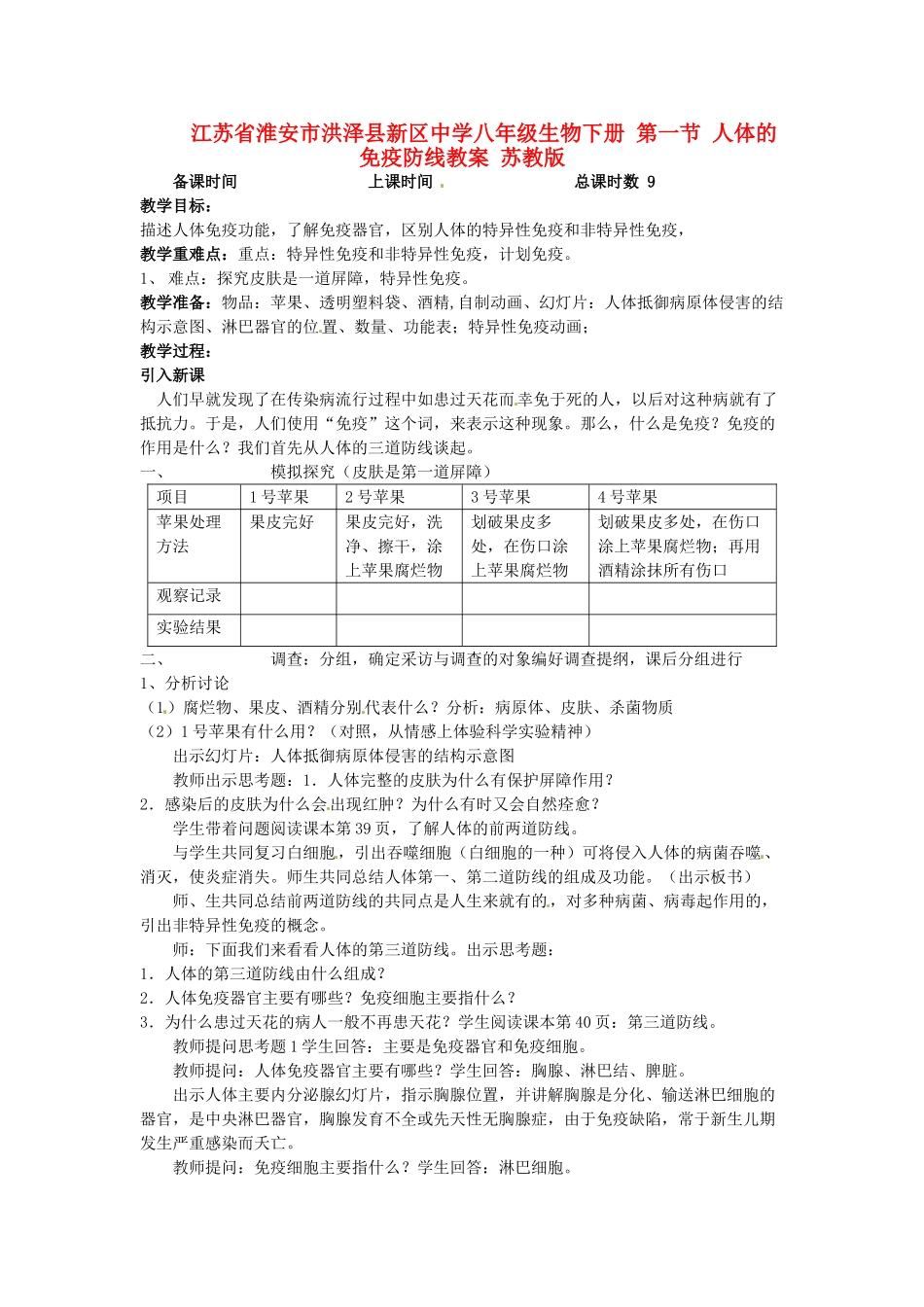 江苏省淮安市洪泽县新区中学八年级生物下册 第一节 人体的免疫防线教案 苏教版_第1页