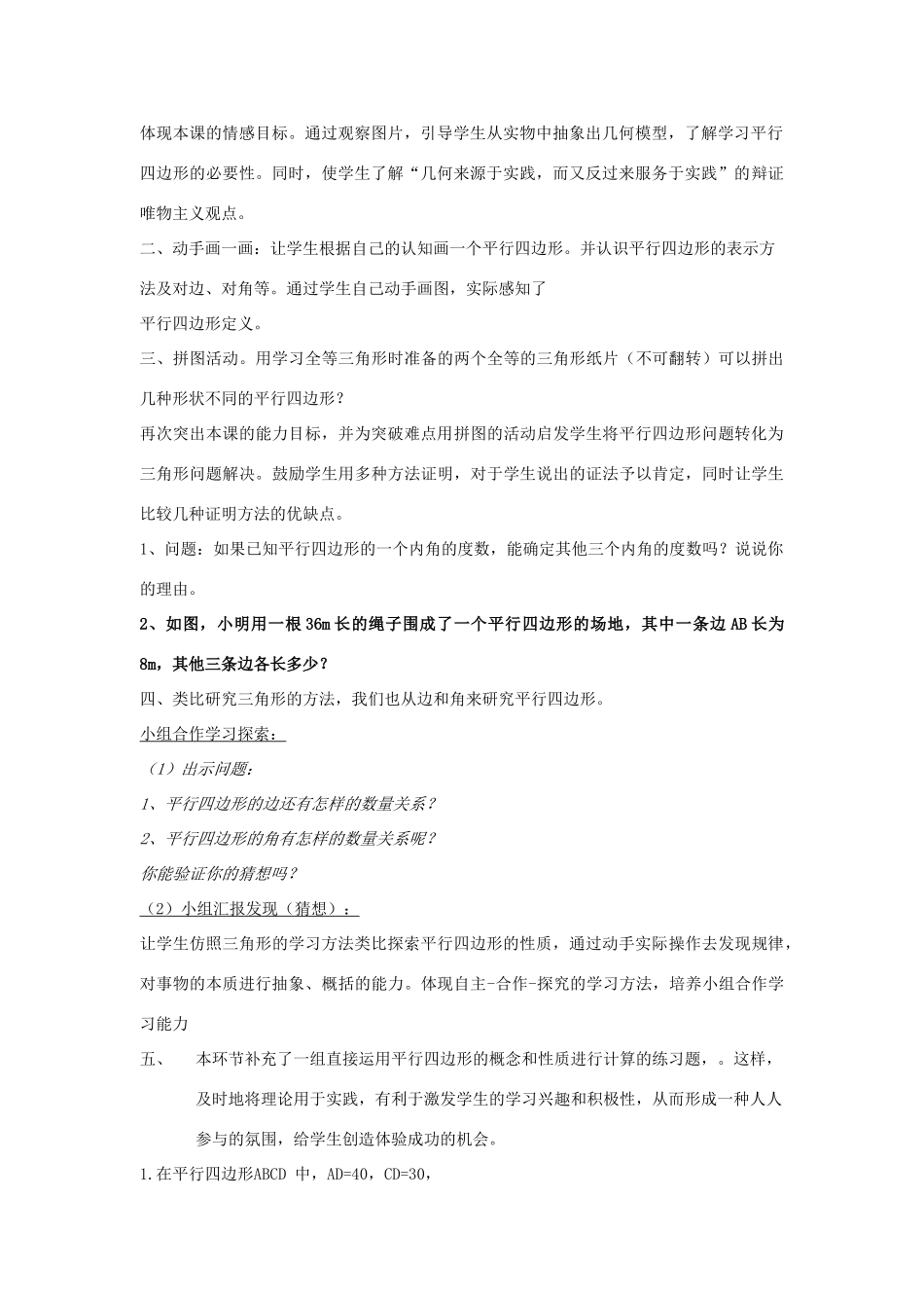安徽省安庆市桐城吕亭初级中学八年级数学下册 平行四边形教学设计1 新人教版_第2页