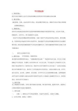 安徽省安庆市桐城吕亭初级中学八年级数学下册 平行四边形教学设计1 新人教版