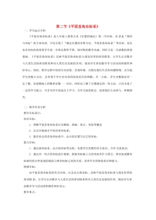 贵州省贵阳市白云第七中学八年级数学上册 第三章 第二节《平面直角坐标系》教案 （新版）北师大版