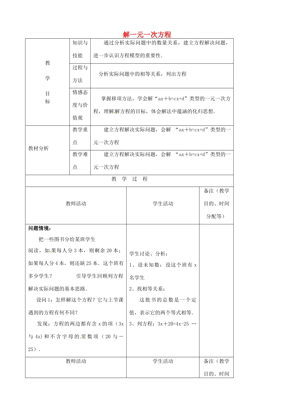 江苏省无锡市七年级数学上册 3.2.1 解一元一次方程教案3 新人教版_第1页