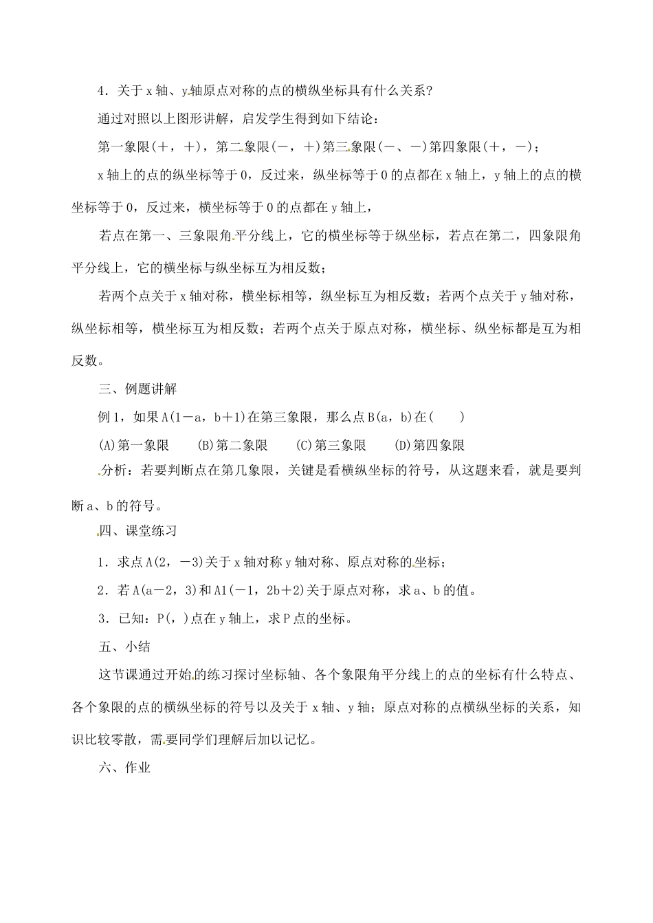 江苏省太仓市浮桥中学八年级数学上册 平面直角坐标系（第2课时）教案 苏科版_第2页