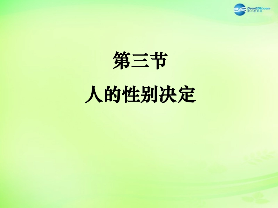 八年级生物下册 第二十二章 第3节《人的性别决定》课件 （新版）苏教版_第2页