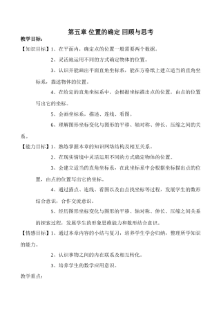 八年级数学 第五章 位置的确定 回顾与思考-北师大版