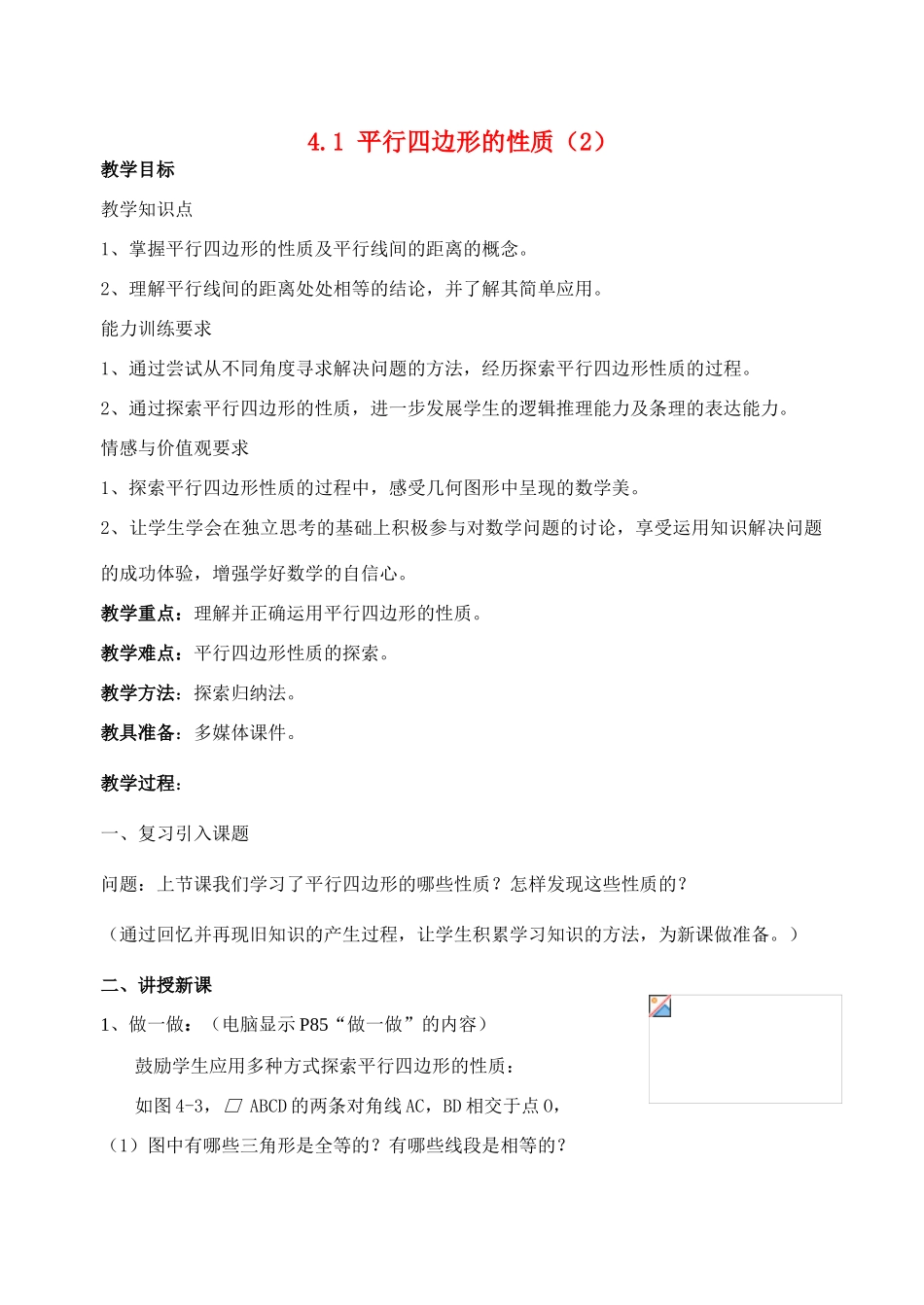 八年级数学上4.1 平行四边形的性质（2）教案北师大版_第1页
