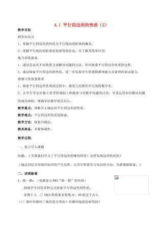 八年级数学上4.1 平行四边形的性质（2）教案北师大版