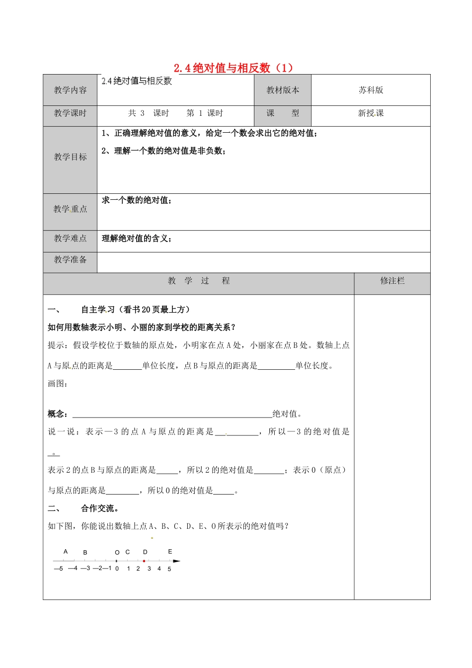 江苏省徐州市黄山外国语学校七年级数学上册 2.4 绝对值与相反数（第1课时）教学案 （新版）苏科版_第1页