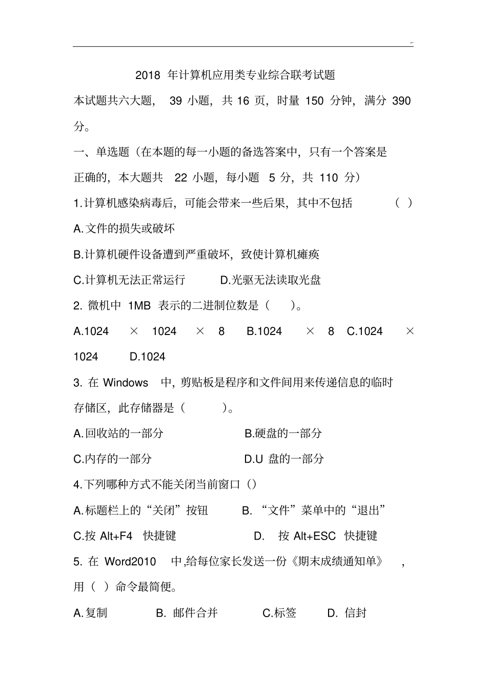 2018年度湖南常德市职高对口联考计算机应用类专业综合学习知识试卷_第1页