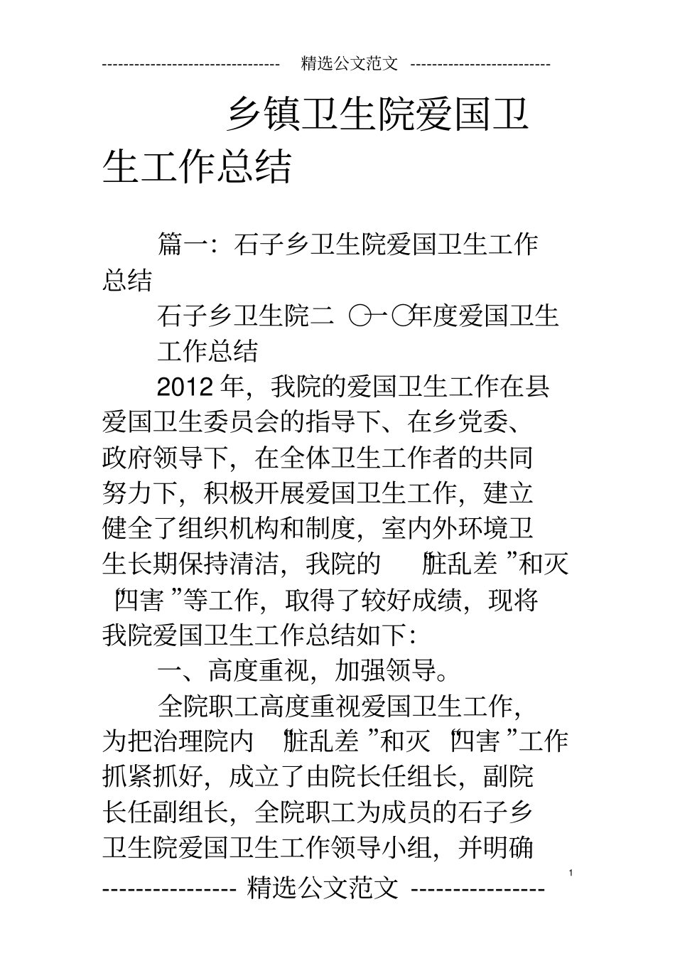 乡镇卫生院爱国卫生工作总结_第1页