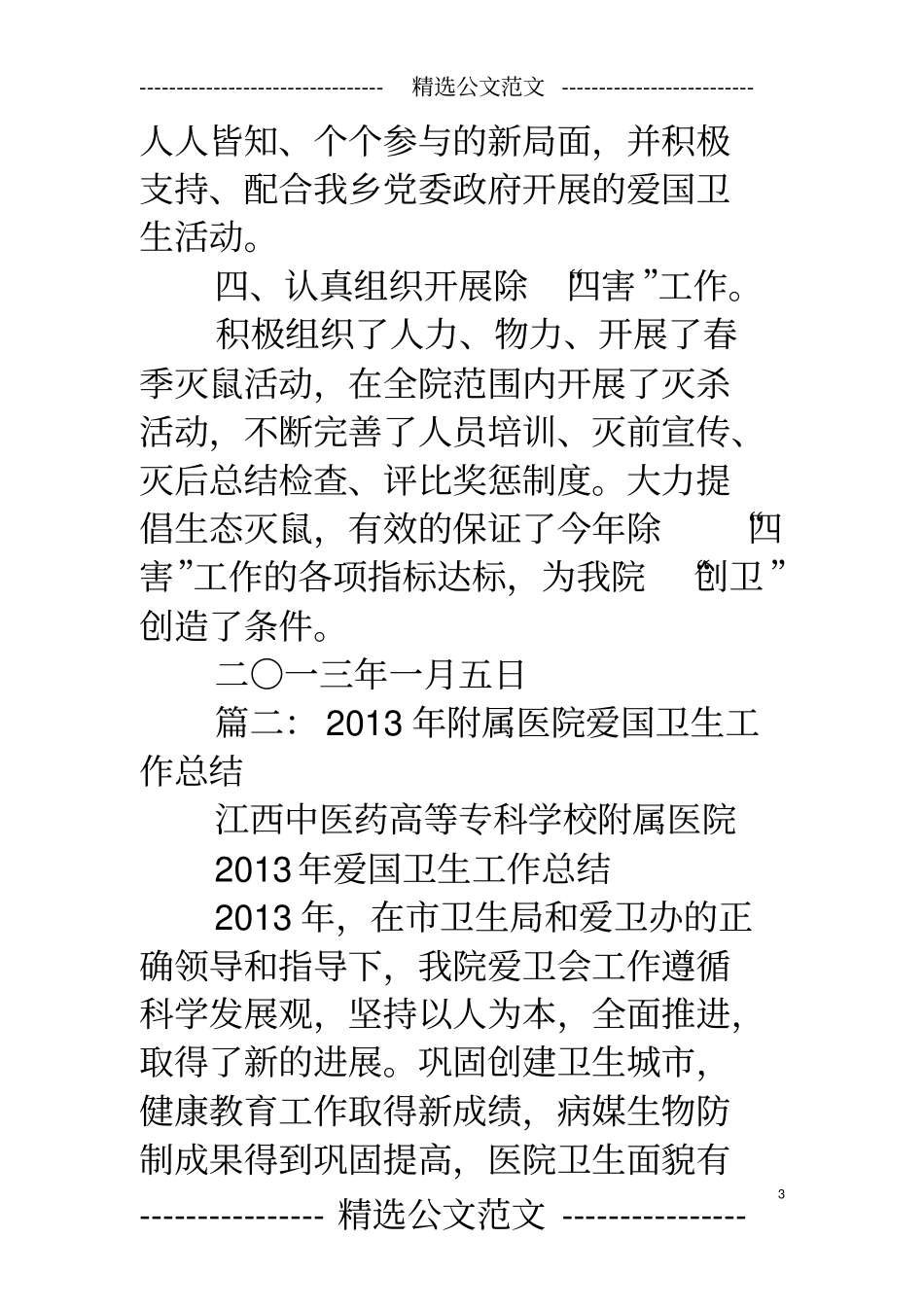 乡镇卫生院爱国卫生工作总结_第3页