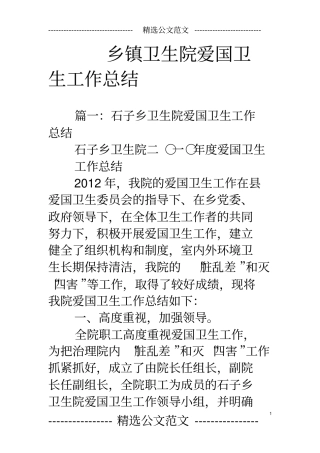 乡镇卫生院爱国卫生工作总结