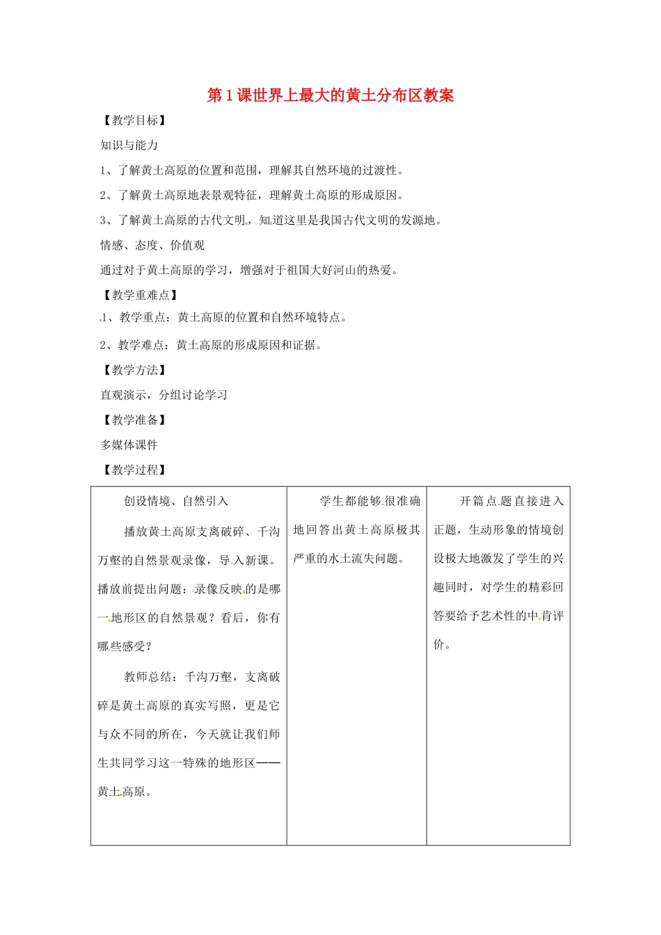 八年级地理下册 7.1《世界上最大的黄土分布区》教案 商务星球版_第1页