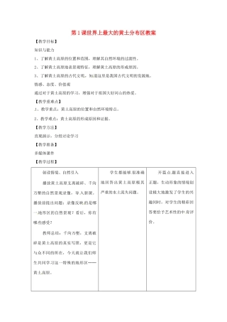 八年级地理下册 7.1《世界上最大的黄土分布区》教案 商务星球版