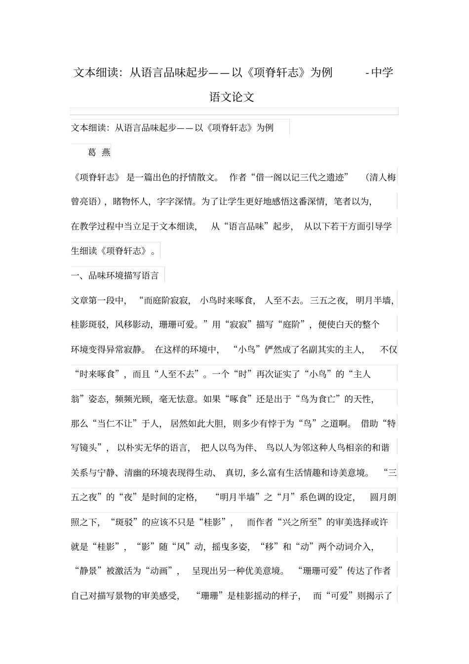 文本细读：从语言品味起步——以《项脊轩志》为例_第1页