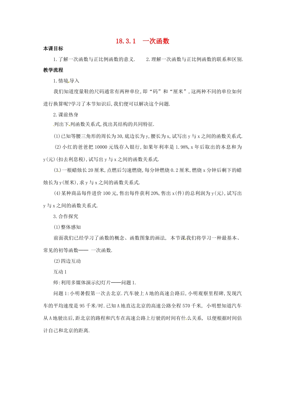 八年级数学下册 18.3.1 一次函数教案 华东师大版-华东师大版初中八年级下册数学教案_第1页