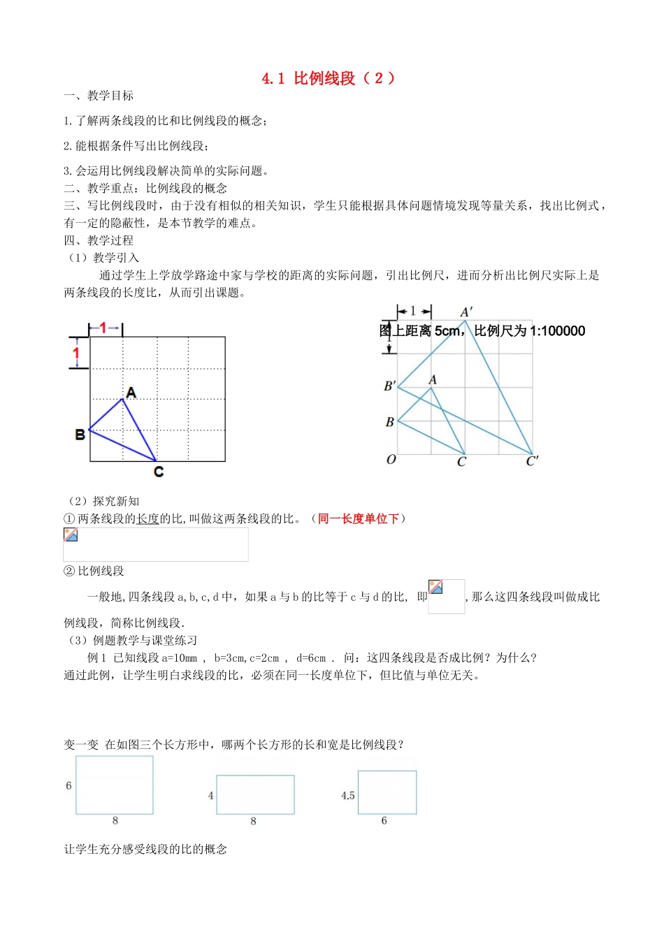 九年级数学上册 4.1 比例线段（2）教学设计 （新版）浙教版-（新版）浙教版初中九年级上册数学教案_第1页