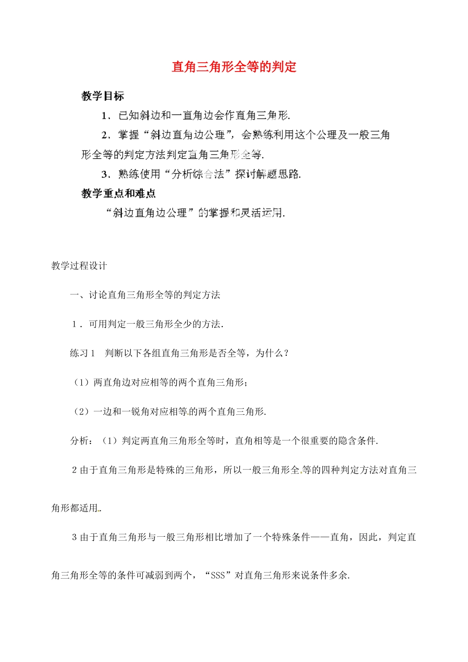 江苏省金湖县实验中学中考数学 直角三角形全等的判定复习教案 新人教版_第1页