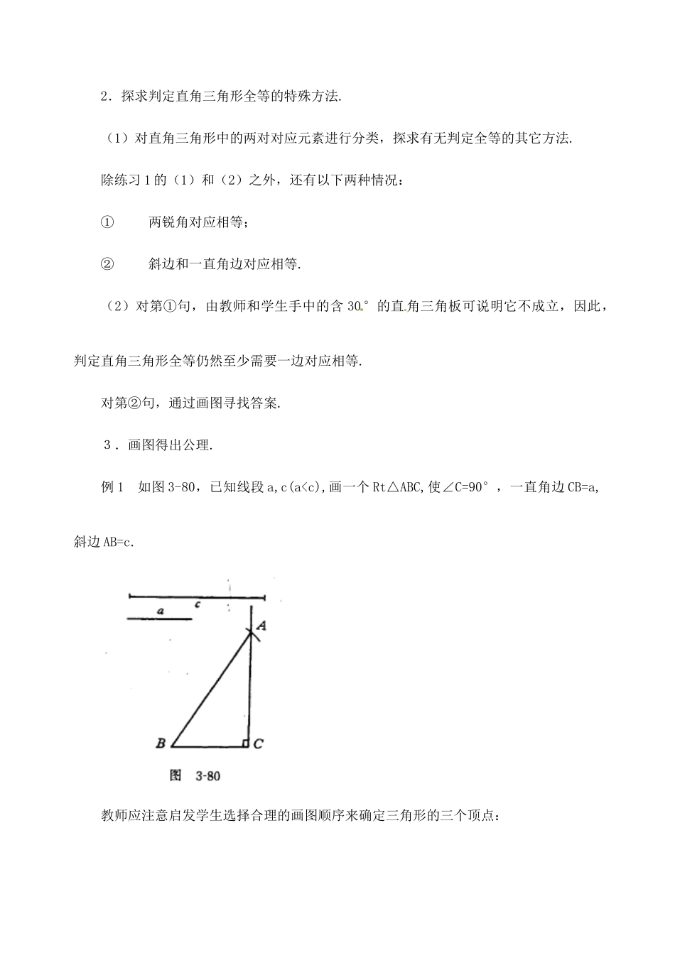 江苏省金湖县实验中学中考数学 直角三角形全等的判定复习教案 新人教版_第2页