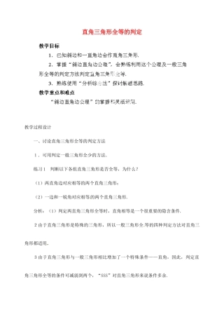 江苏省金湖县实验中学中考数学 直角三角形全等的判定复习教案 新人教版