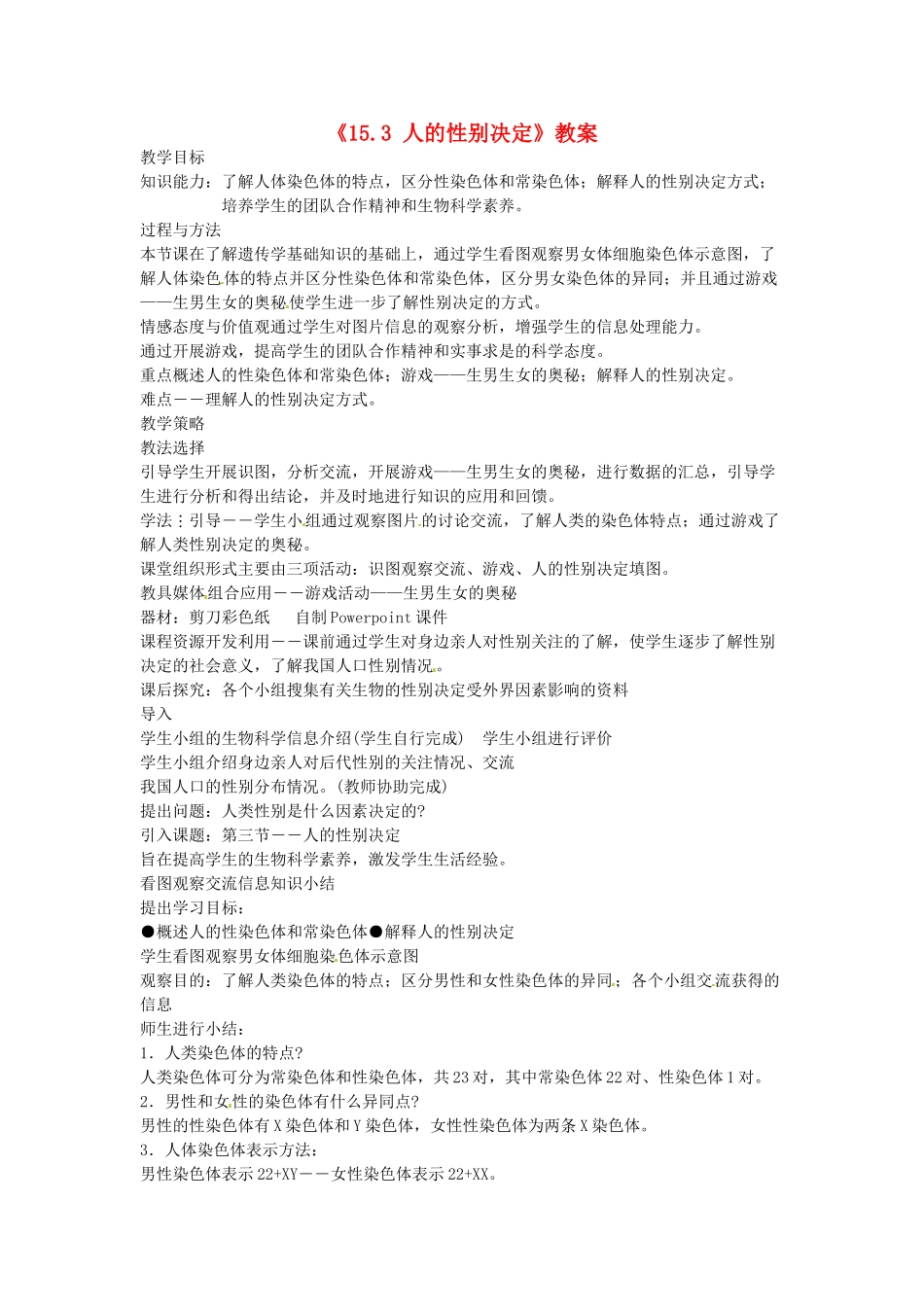 江苏省东台市唐洋镇中学八年级生物上册《15.3 人的性别决定》教案 苏教版_第1页
